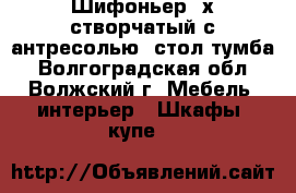 Шифоньер 2х створчатый с антресолью, стол тумба - Волгоградская обл., Волжский г. Мебель, интерьер » Шкафы, купе   